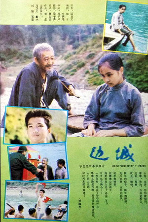 边城