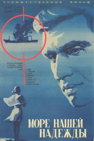 Море нашей надежды