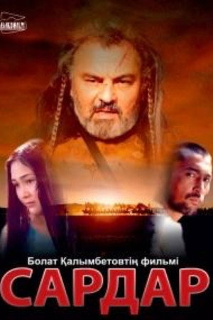 Сардар