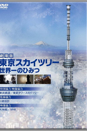 劇場版　東京スカイツリー　世界一のひみつ