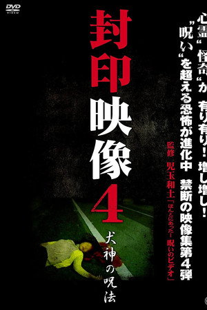 封印映像4 犬神の呪術