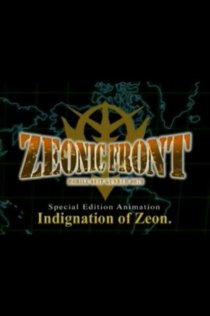 ジオニックフロント 機動戦士ガンダム0079 ジオンの悲憤