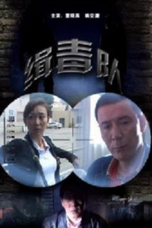 缉毒队