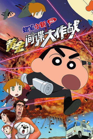 蜡笔小新:黄金间谍大作战