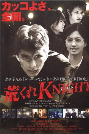 荒くれKNIGHT ～激闘編～