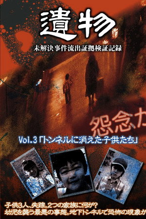 シリーズ「遺物」 未解決事件流出証拠検証記録 Vol.3「トンネルに消えた子供たち」