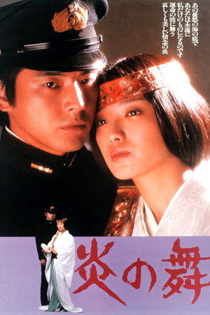 炎之舞