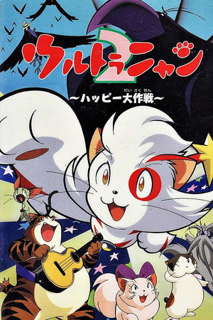ウルトラニャン2 ハッピー大作戦