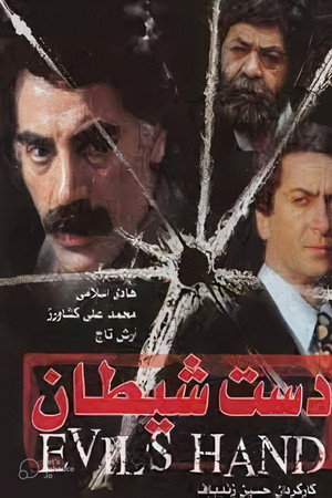 دست شیطان