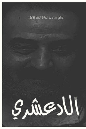 الادعشري