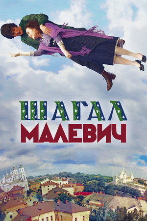 夏加尔与马列维奇