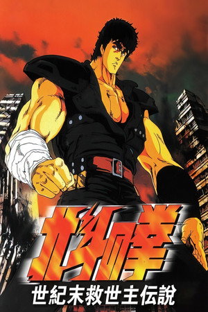 北斗神拳:世纪末救世主传说