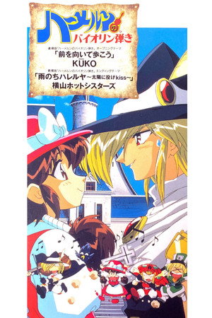 魔法提琴手 剧场版