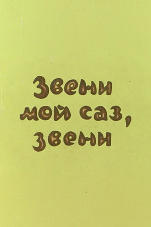 Dınqıl, sazım, dınqıl