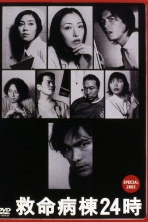 救命病棟24時 スペシャル 2002