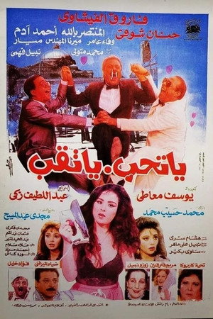 يا تحب يا تقب