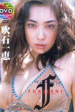 吹石一恵 FUKIISHI?