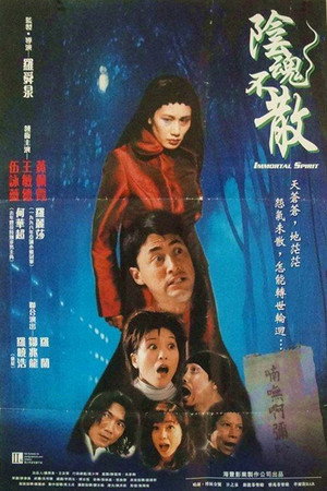 阴魂不散