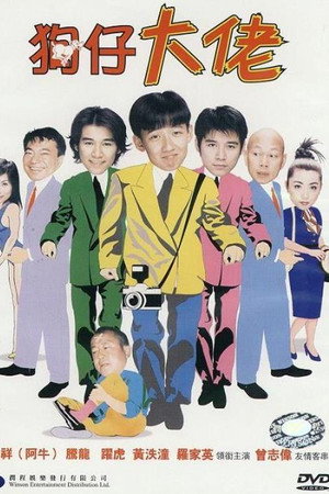 狗仔大佬