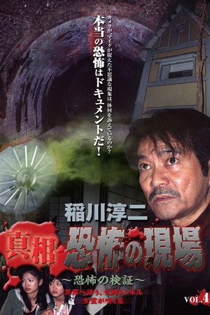 稲川淳二 真相・恐怖の現場 ~恐怖の検証~ Vol.4