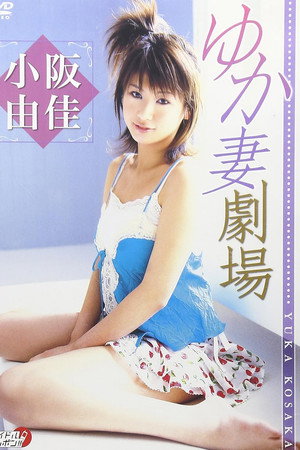 小阪由佳 ゆか妻劇場