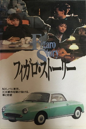 费加罗故事