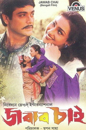 জবাব চাই