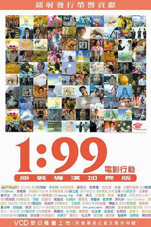 1:99 电影行动