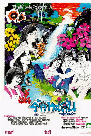 รักทะเล้น