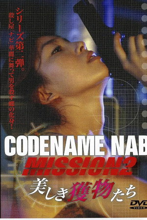 CODENAME NABI Mission2:美しき獲物たち
