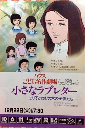 小さなラブレター まり子とねむの木の子供たち