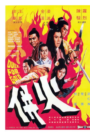 火并