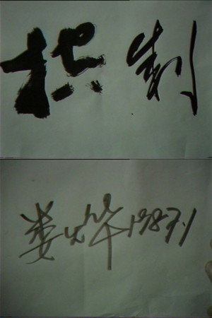 控制