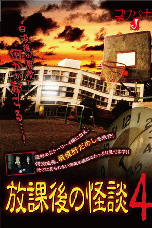 コワバナJ 放課後の怪談4