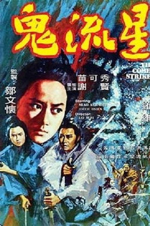 鬼流星