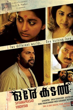ഒരേ കടൽ