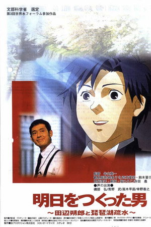 明日をつくった男 田辺朔郎と琵琶湖疏水