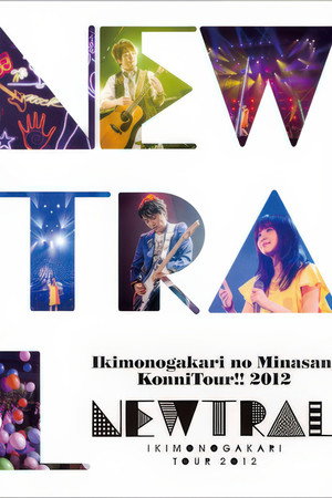 生物股长:大家好!!2012巡演 ~NEWTRAL~