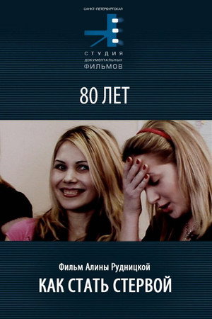 Как стать стервой