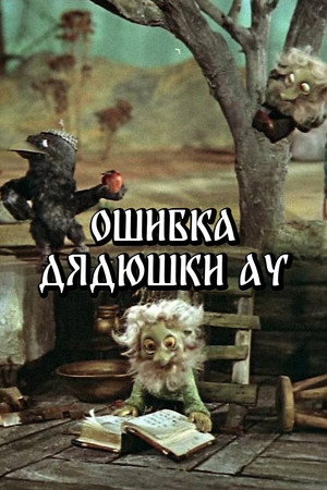 Ошибка Дядюшки Ау