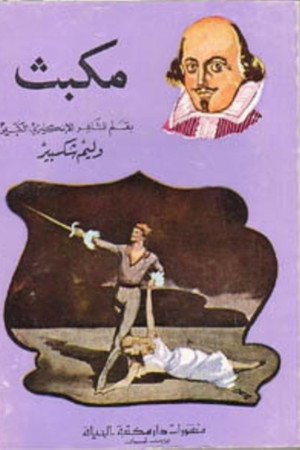 Someone Is Sleeping in My Pain: An East-West Macbeth