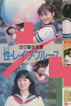 切り裂き天使 性・レイプ・ブルース 吉田みつる 小杉あかね