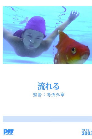 流れる