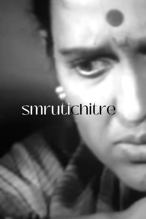 स्मृतीचित्रे