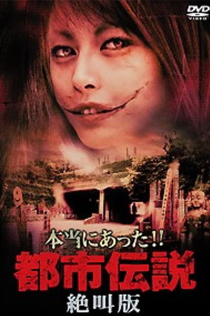 本当にあった!!都市伝説 絶叫版