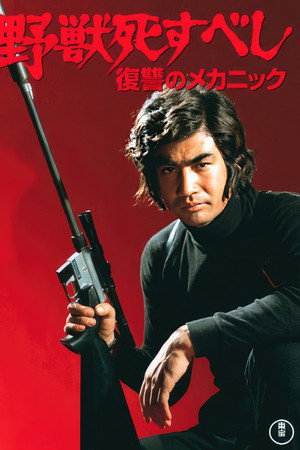 野兽必死
