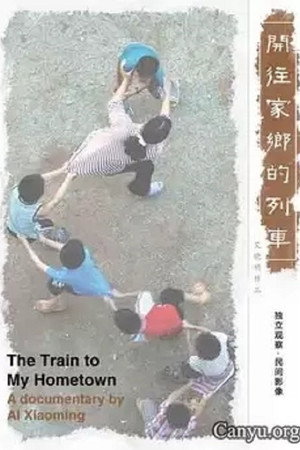 开往家乡的列车
