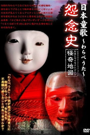 日本童歌~わらべうた~怨念史 列島トワイライトゾーン怪奇地図