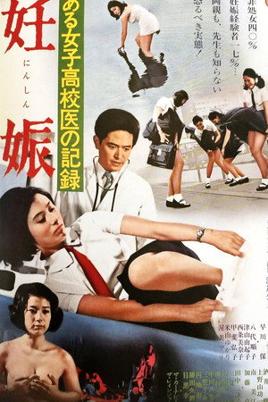 ある女子高校医の記録 妊娠