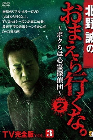 北野誠のおまえら行くな。TV完全版 Vol.3~ボクらは心霊探偵団~ GEAR2nd